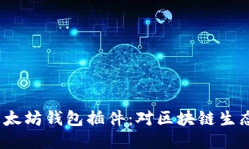  谷歌移除以太坊钱包插件：对区块链生态的深远影响