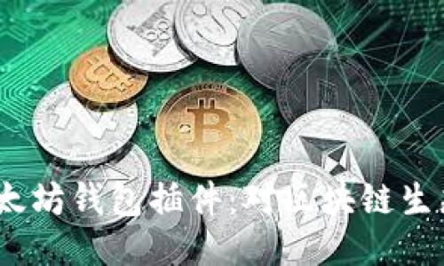  谷歌移除以太坊钱包插件：对区块链生态的深远影响