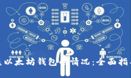 如何处理被盗以太坊钱包的情况：全面指导与防范措施