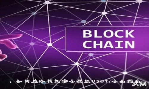 : 如何在冷钱包安全收款USDT：全面指南