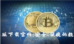 区块链钱包安卓版下载官网：安全、便捷的数字