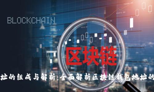 区块链钱包地址的组成与解析：全面解析区块链钱包地址的结构与安全性