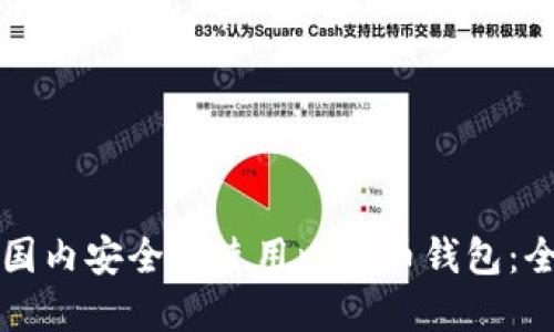 如何在国内安全地使用比特币钱包：全面指南