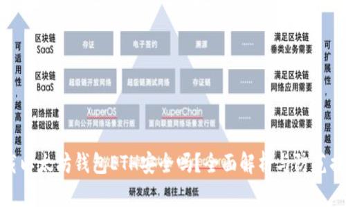 下载以太坊钱包ETH安全吗？全面解析与防范措施