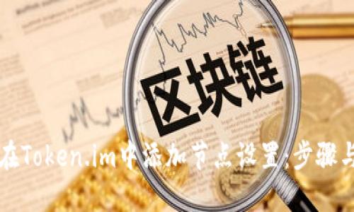 如何在Token.im中添加节点设置：步骤与指南
