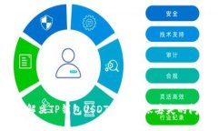 如何解决TP钱包USDT跨链转