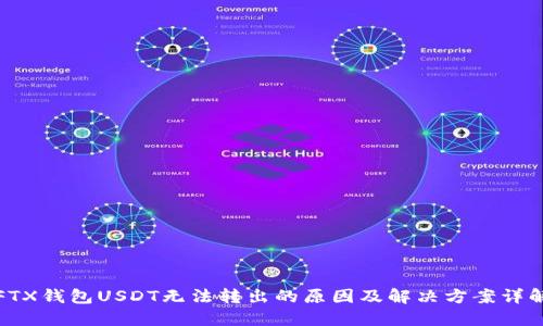 FTX钱包USDT无法转出的原因及解决方案详解