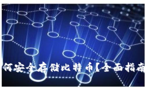 手机钱包如何安全存储比特币？全面指南与最佳实践