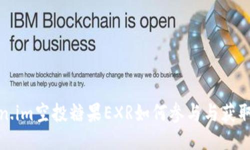Token.im空投糖果EXR如何参与与获取指南