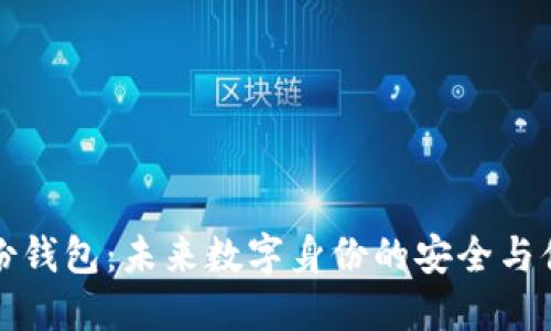 区块链身份钱包：未来数字身份的安全与便捷新选择