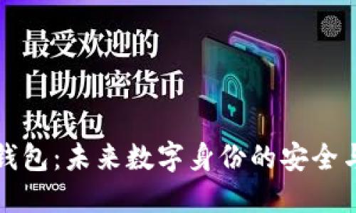 区块链身份钱包：未来数字身份的安全与便捷新选择