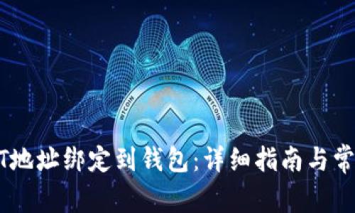 如何将USDT地址绑定到钱包：详细指南与常见问题解答