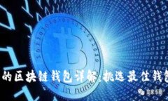 2023年流行的区块链钱包详解：挑选最佳钱包的全