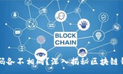 :为什么区块链钱包的密码各不相同？深入揭秘区