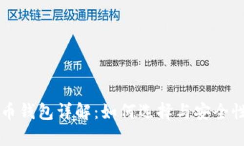 比特币钱包详解：如何选择与安全性分析