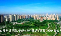 如何使用欧易钱包管理USDT资产：功能、优势及使