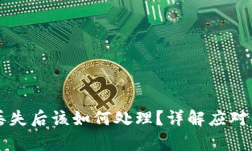 区块链冷钱包丢失后该如何处理？详解应对策略与恢复方法