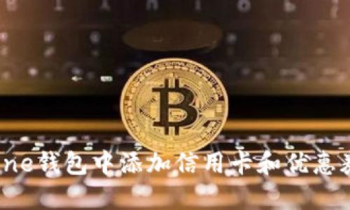 如何在iPhone钱包中添加信用卡和优惠券：详尽指南