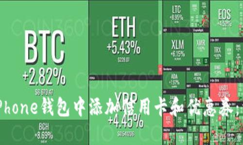 如何在iPhone钱包中添加信用卡和优惠券：详尽指南