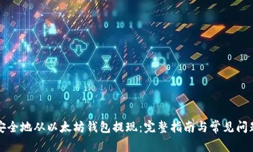 如何安全地从以太坊钱包提现：完整指南与常见问题解答