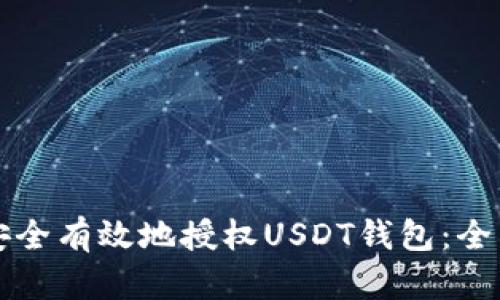 如何安全有效地授权USDT钱包：全面指南