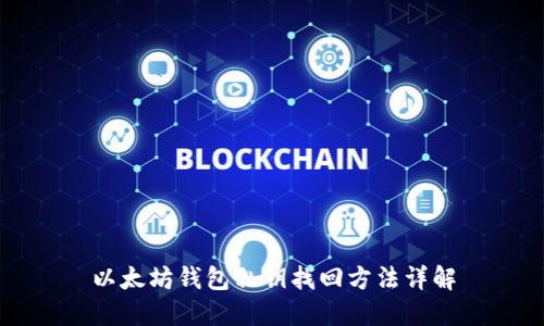 以太坊钱包私钥找回方法详解