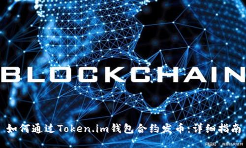 如何通过Token.im钱包合约发币：详细指南