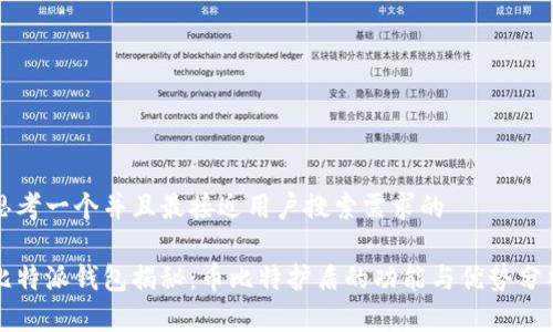 思考一个并且最接近用户搜索需求的

比特派钱包揭秘：币比特护盾的功能与优势分析