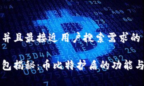 思考一个并且最接近用户搜索需求的

比特派钱包揭秘：币比特护盾的功能与优势分析