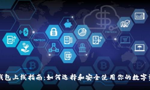 区块链钱包上线指南：如何选择和安全使用你的数字资产钱包