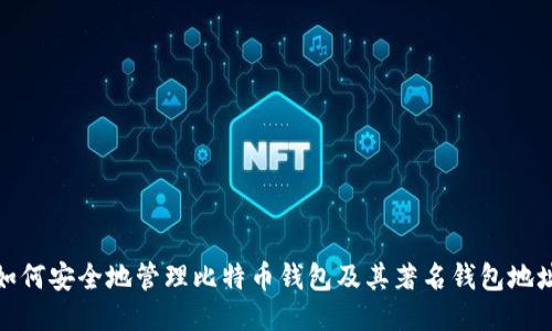 如何安全地管理比特币钱包及其著名钱包地址