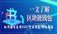 如何安全使用USDT官方钱包