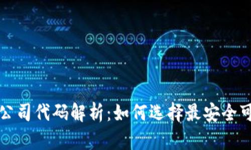 : 以太坊钱包公司代码解析：如何选择最安全可靠的钱包平台