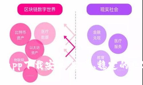 以太坊官方钱包app下载安卓：安全、稳定的数字资产管理利器