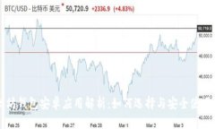 以太坊钱包安卓应用解析：如何选择与安全使用