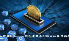 如何在Token.im钱包中显示