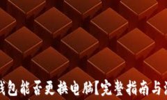 比特币钱包能否更换电脑？完整指南与注意事项