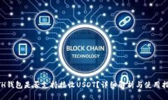 ETH钱包是否支持接收USDT？详细解析与使用指南