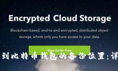如何找到比特币钱包的备份位置：详尽指南