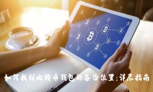 如何找到比特币钱包的备份位置：详尽指南