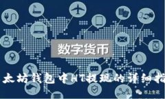 以太坊钱包中HT提现的详细指南
