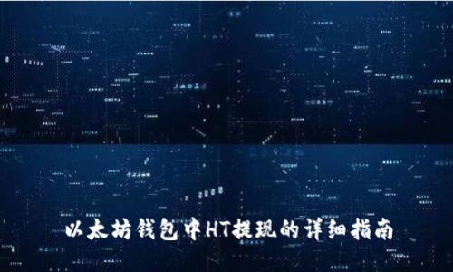 以太坊钱包中HT提现的详细指南