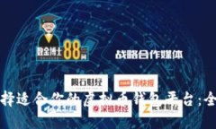 如何选择适合你的虚拟币钱包平台：全面指南
