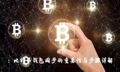 : 比特币钱包同步的重要性与步骤详解