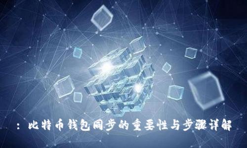: 比特币钱包同步的重要性与步骤详解