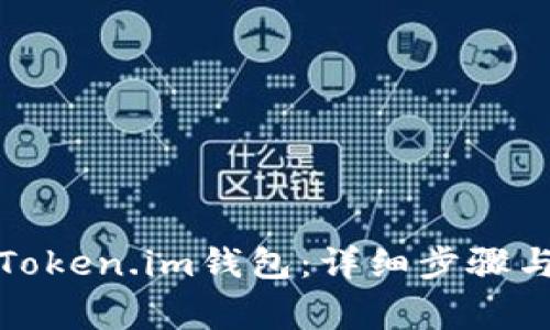 如何注销Token.im钱包：详细步骤与注意事项