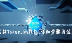 如何注销Token.im钱包：详细