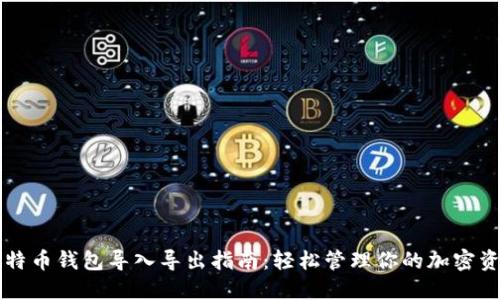 比特币钱包导入导出指南：轻松管理你的加密资产