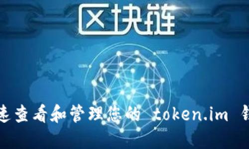 如何快速查看和管理您的 token.im 钱包地址