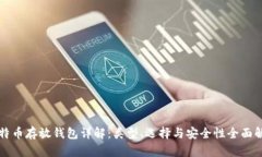 比特币存放钱包详解：类